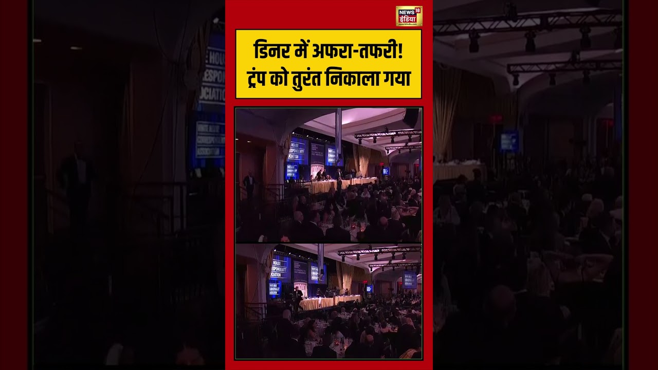 Firing White House | डिनर में अफरा तफरी! ट्रंप को तुरंत निकाला गया | #viralvideo #viralnews #shorts