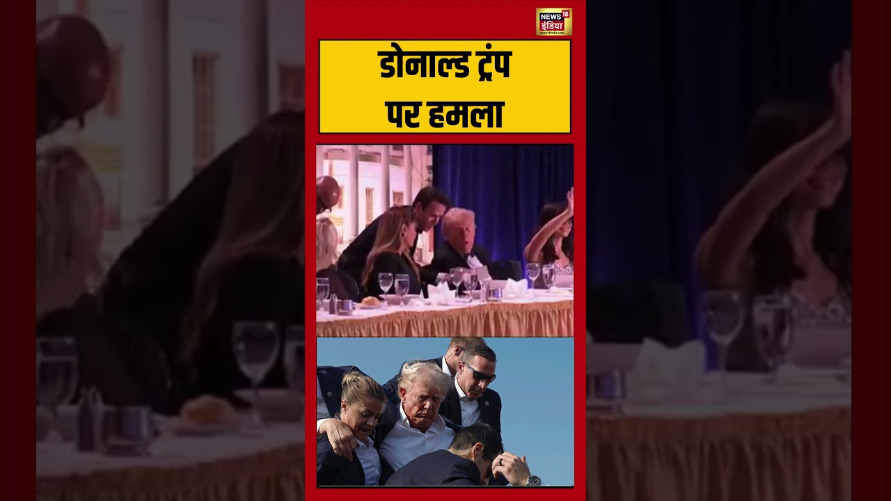 Firing at Washington Hilton Hotel:डोनाल्ड ट्रंप पर हमला |#viralnews #viralvideo #donaldtrump #shorts