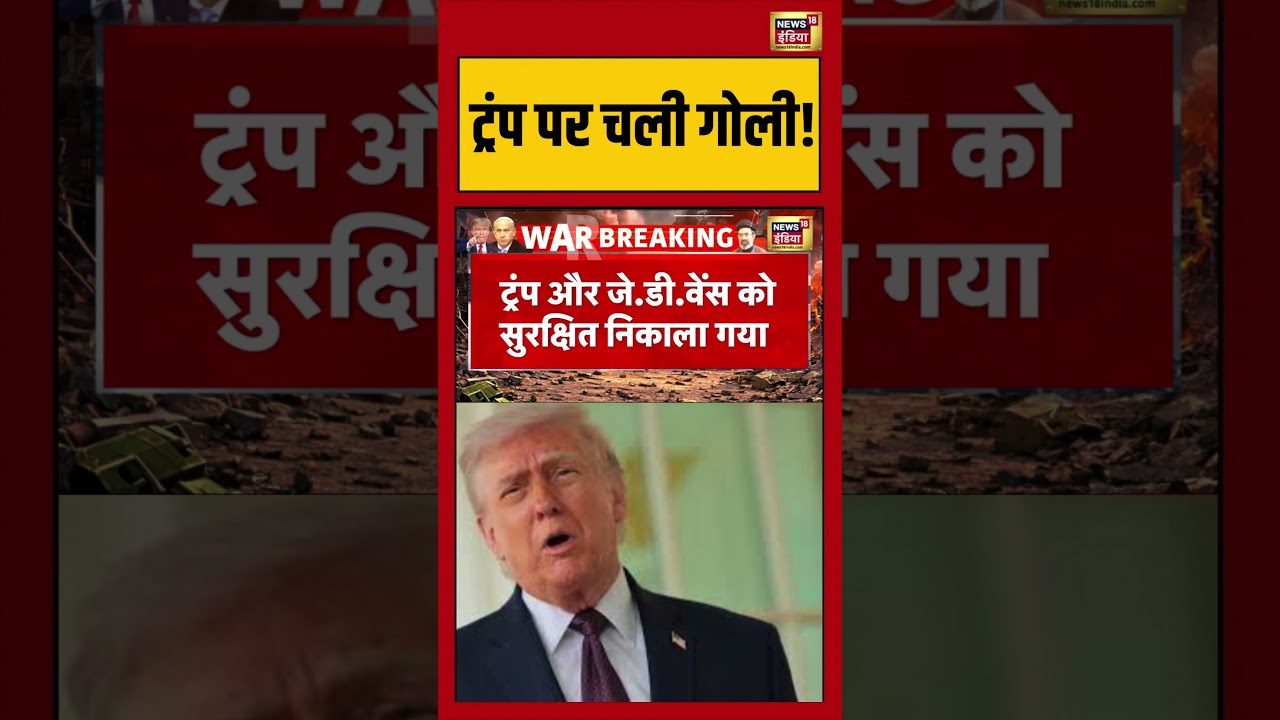 Firing at Washington Hilton Hotel | ट्रंप पर चली गोली! | #donaldtrump #shorts #viralvideo #viralnews