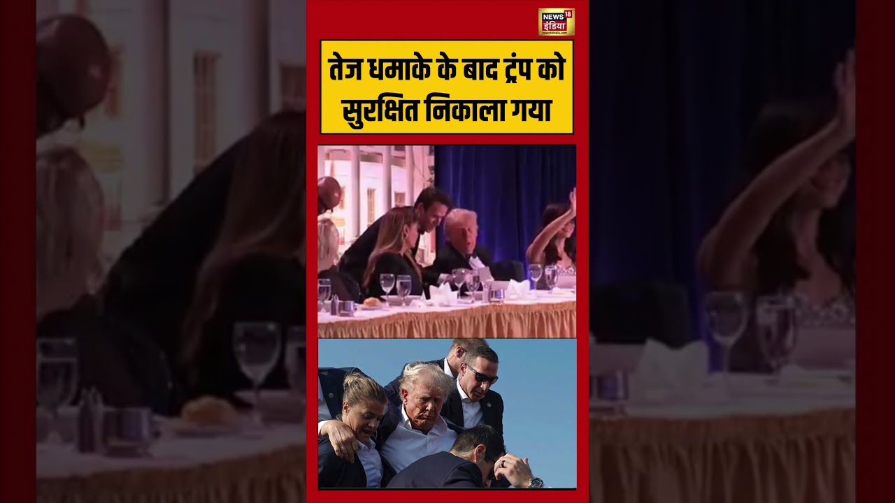 Firing at Washington Hilton Hotel: तेज धमाके के बाद ट्रंप को सुरक्षित निकाला गया | #viralvideo