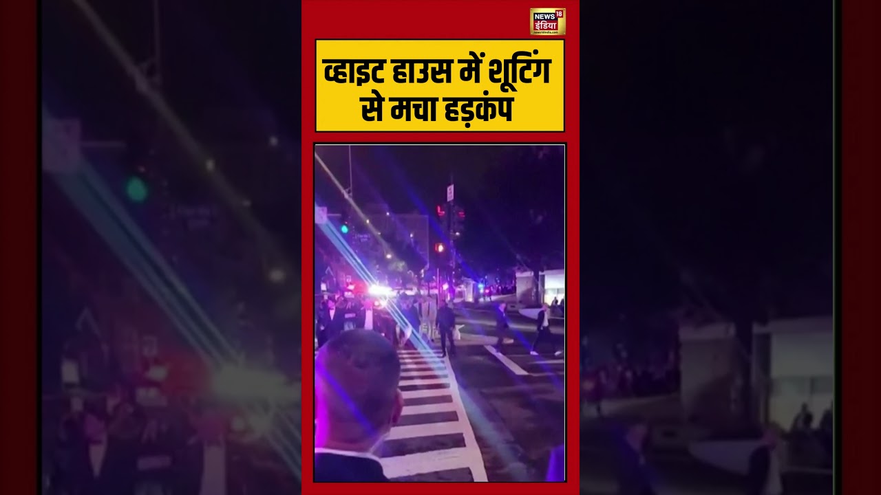 Firing at Washington Hilton Hotel: व्हाइट हाउस में शूटिंग से मचा हड़कंप | #viralvideo #viralnews