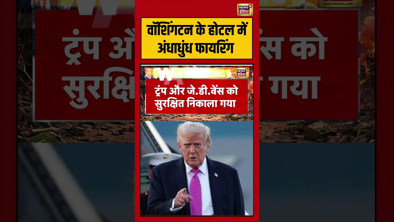 Firing at Washington Hilton Hotel | वॉशिंगटन के होटल में अंधाधुंध फायरिंग | #donaldtrump #shorts