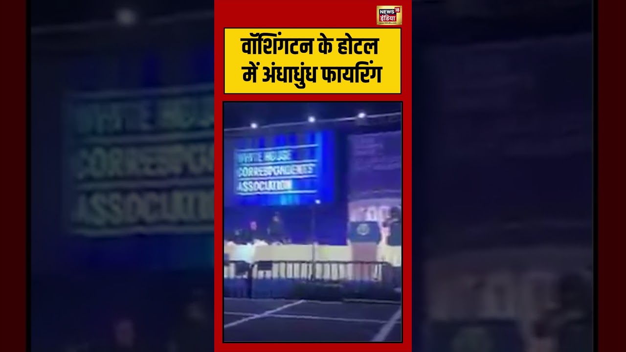 Firing at Washington Hilton Hotel: वॉशिंगटन के होटल में अंधाधुंध फायरिंग | #viralvideo #viralnews