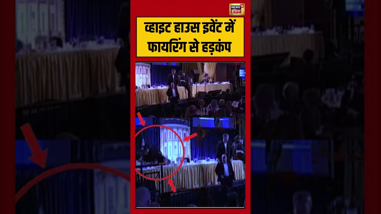 Firing at Washington Hilton Hotel: व्हाइट हाउस इवेंट में फायरिंग से हड़कंप | #whitehouse #gunshot