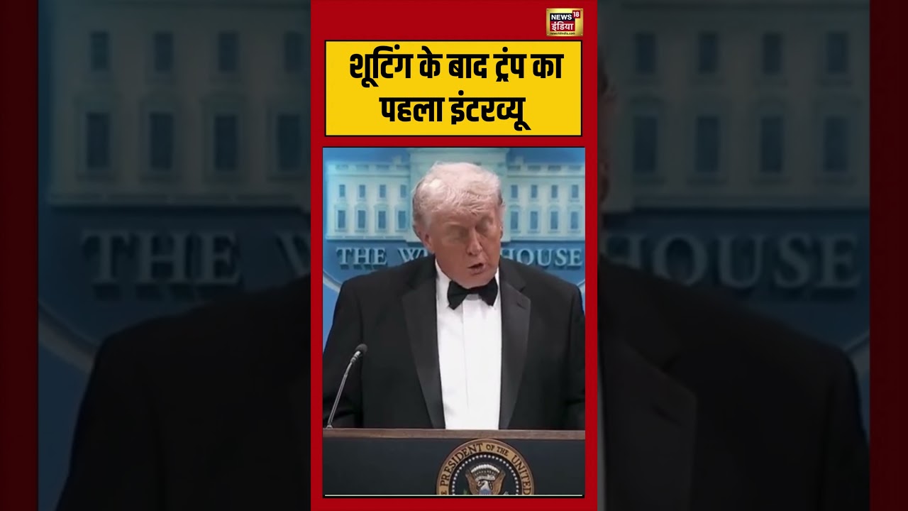 Firing at Washington Hilton Hotel: शूटिंग के बाद ट्रंप का पहला इंटरव्यू | #viralvideo #viralnews