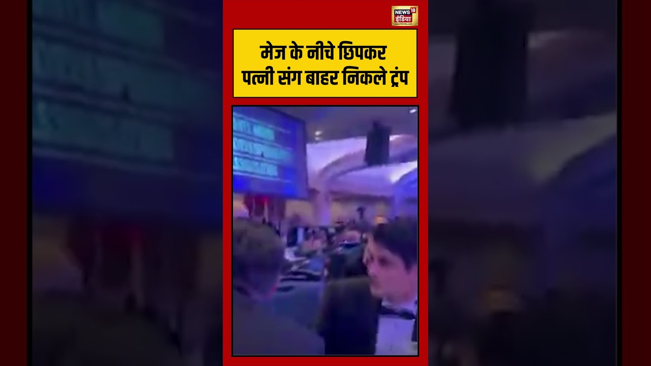 Firing at Washington Hilton Hotel:मेज के नीचे छिपकर पत्नी संग बाहर निकले ट्रंप | #viralvideo #shorts