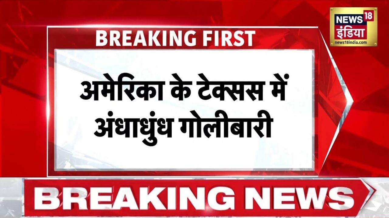 Firing in Texas : America के Texas में अंधाधुंध गोलीबारी से दहशत का माहौल, कई लोग मारे गए | USA