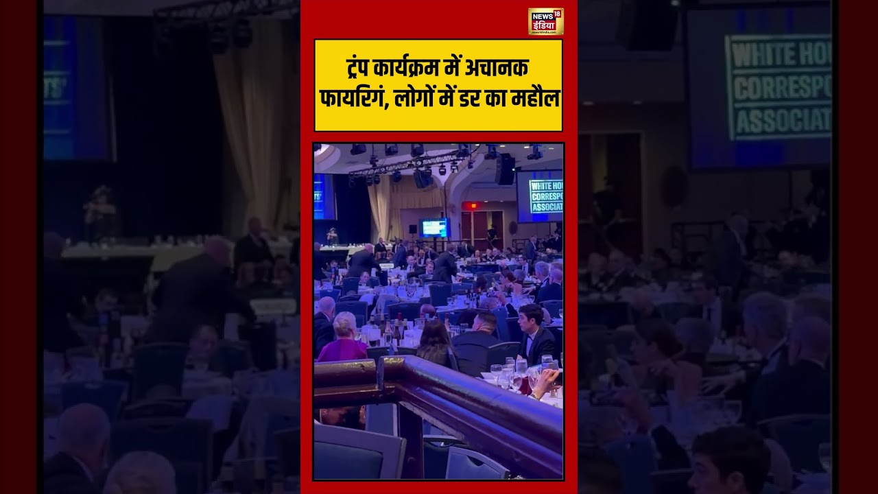 Firing in White House | Trump Event में अचानक फायरिगं, लोगों में डर का महौल #viralvideo #shorts #us