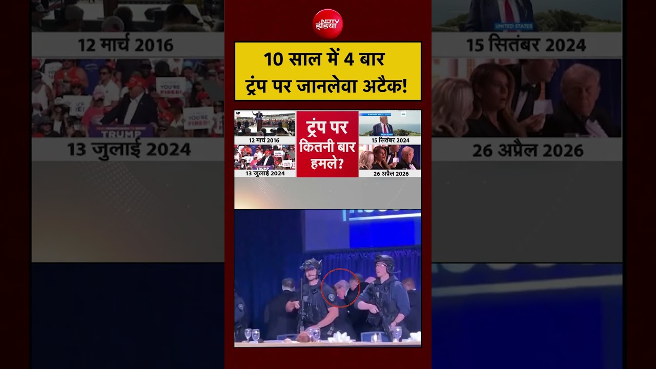 Firing on Donald Trump | Washington Hilton Hotel: 10 साल में 4 बार ट्रंप पर जानलेवा अटैक! #shorts