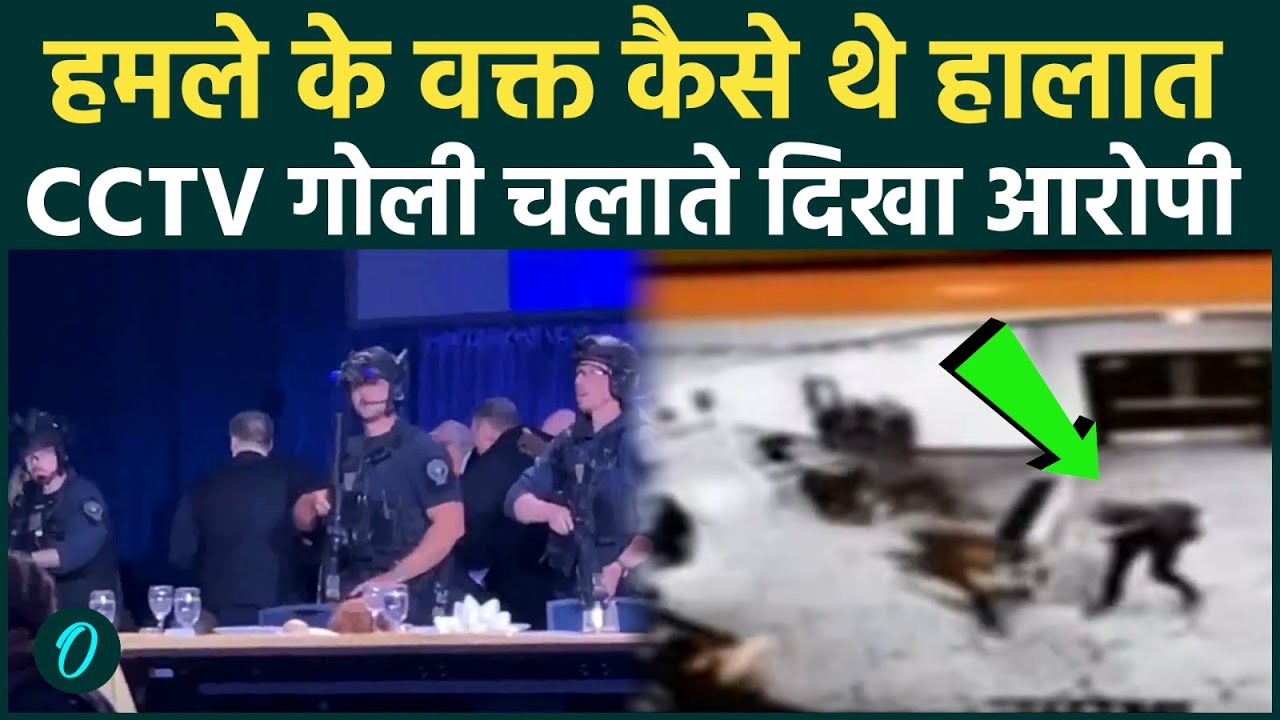 Firing on Trump: आरोपी ने कैसे की फायरिंग..CCTV में दिखी हमले की एक एक हरकत  ! | JD Vance |US