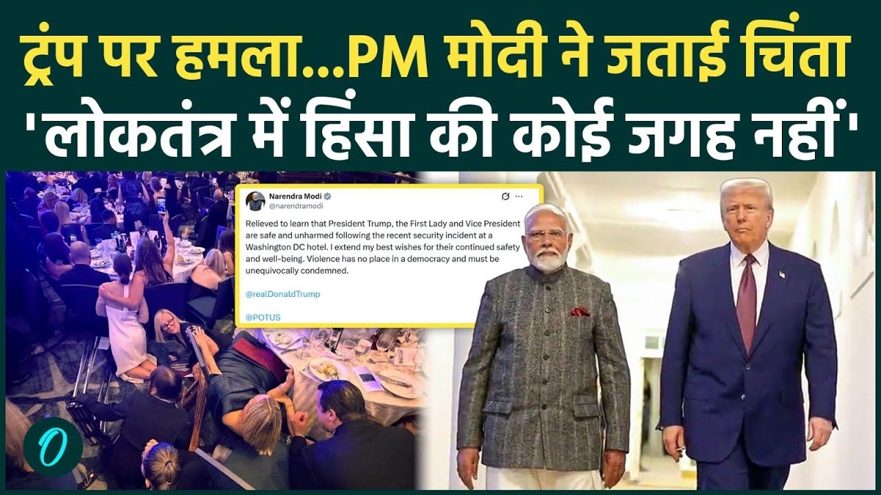 Firing on Trump: ट्रंप पर हमले के बाद PM Modi ने कहा…ट्रंप सेफ हैं, यह जानकर राहत मिली |
