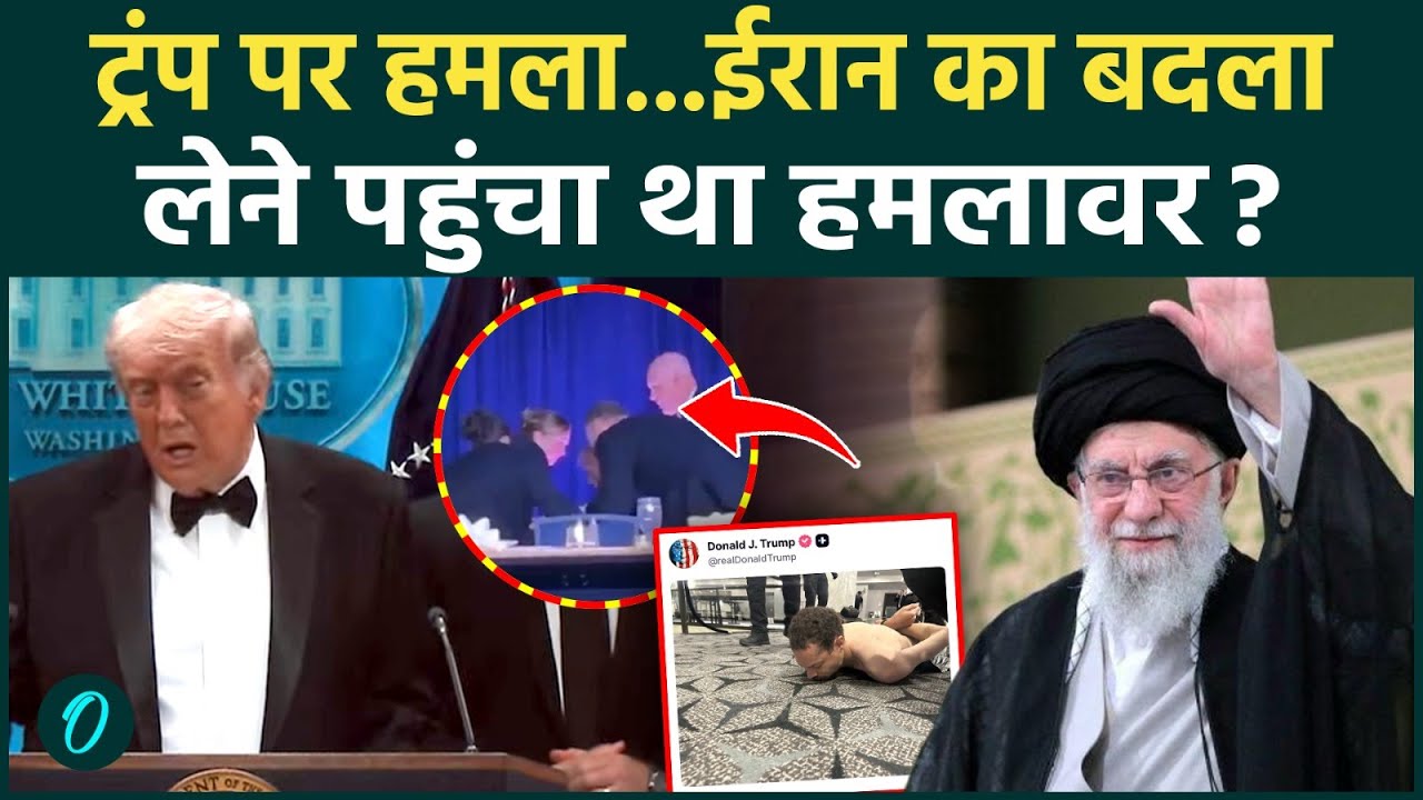 Firing on Trump: Iran के बदले के लिए ट्रंप पर हमला ? कुछ सेकेंड में टली बड़ी साजिश !