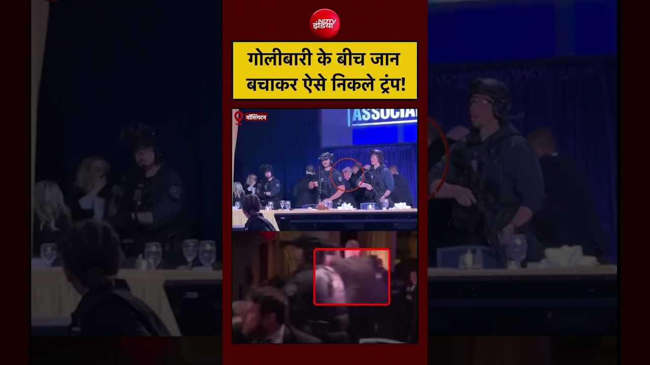 Firing on Trump | Washington Hilton Hotel: गोलीबारी के बीच जान बचाकर ऐसे निकले ट्रंप! #shorts #viral
