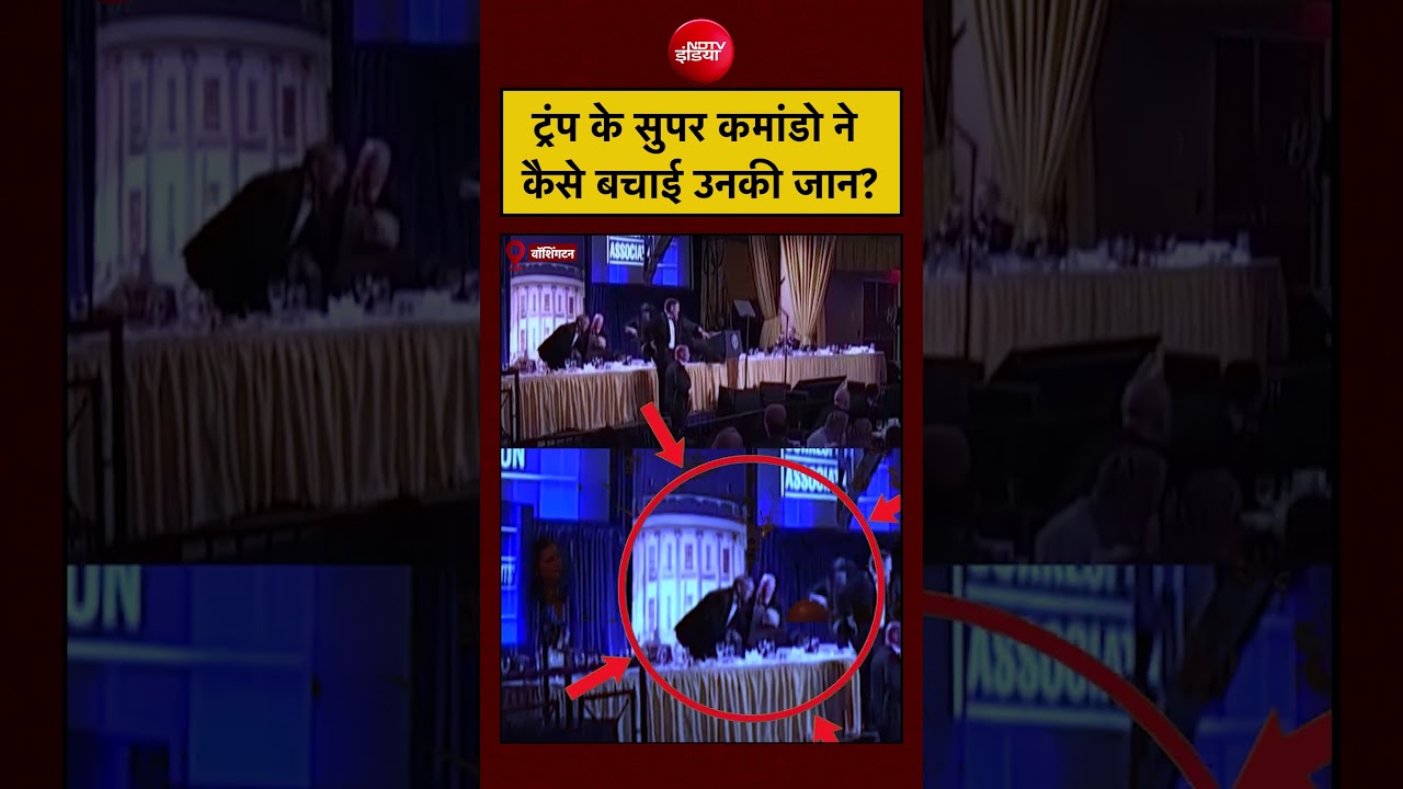 Firing on Trump | Washington Hilton Hotel: ट्रंप के सुपर कमांडो ने कैसे बचाई उनकी जान? #shorts VIRAL