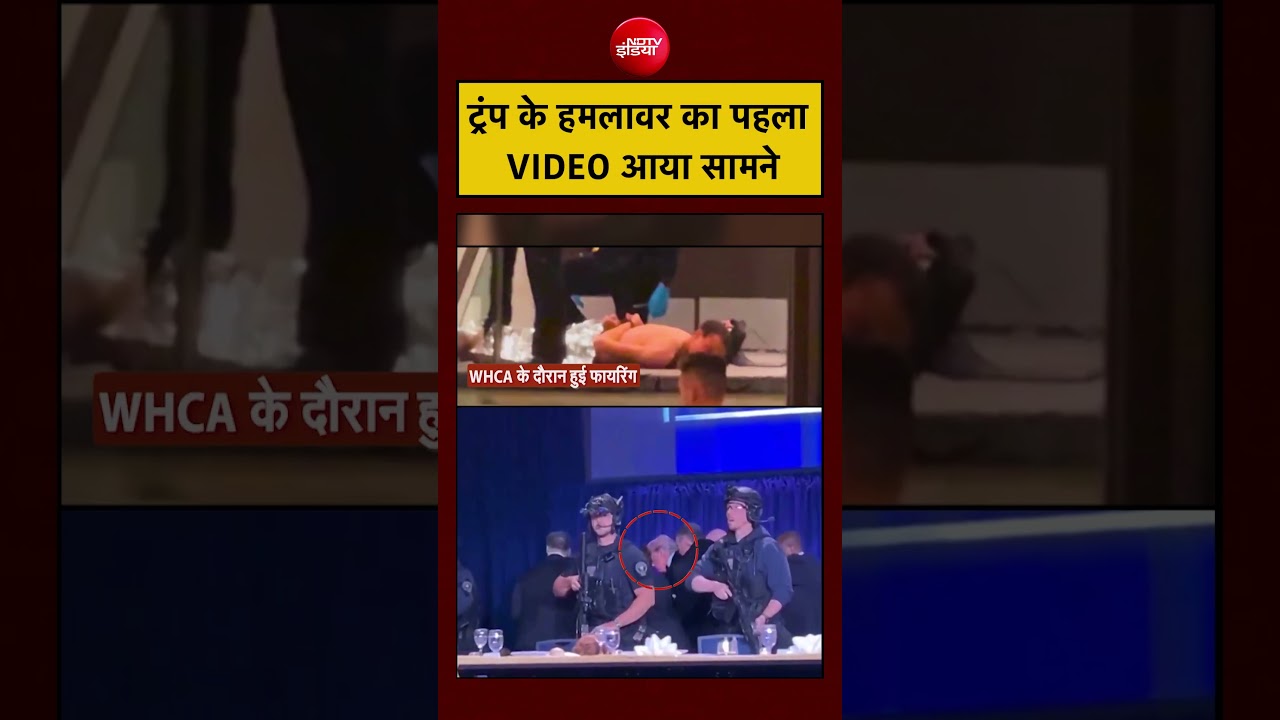 Firing on Trump | Washington Hilton Hotel: ट्रंप के हमलावर का पहला VIDEO आया सामने | Cole Allen