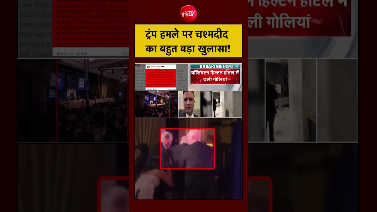 Firing on Trump | Washington Hilton Hotel: ट्रंप हमले पर चश्मदीद का बहुत बड़ा खुलासा #shorts #viral