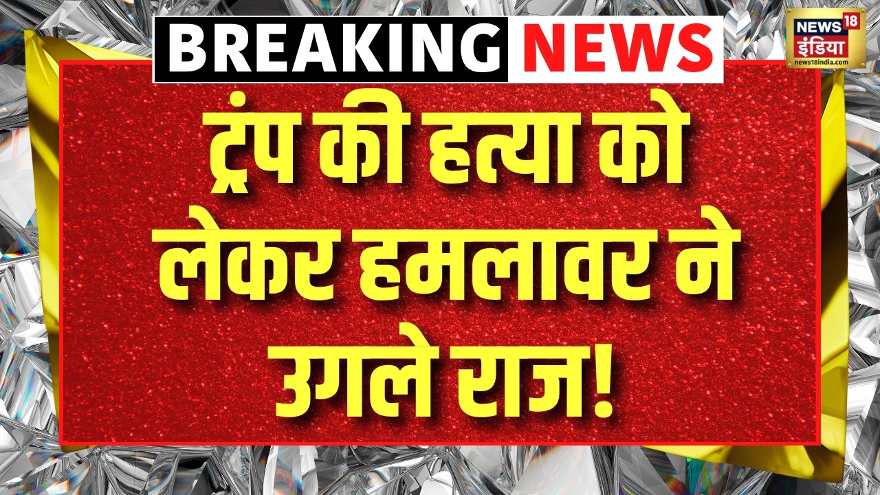 Firing on Trump: ट्रंप के हमलावर ने उगले राज | JD Vance | White House | Trump Dinner Shooting
