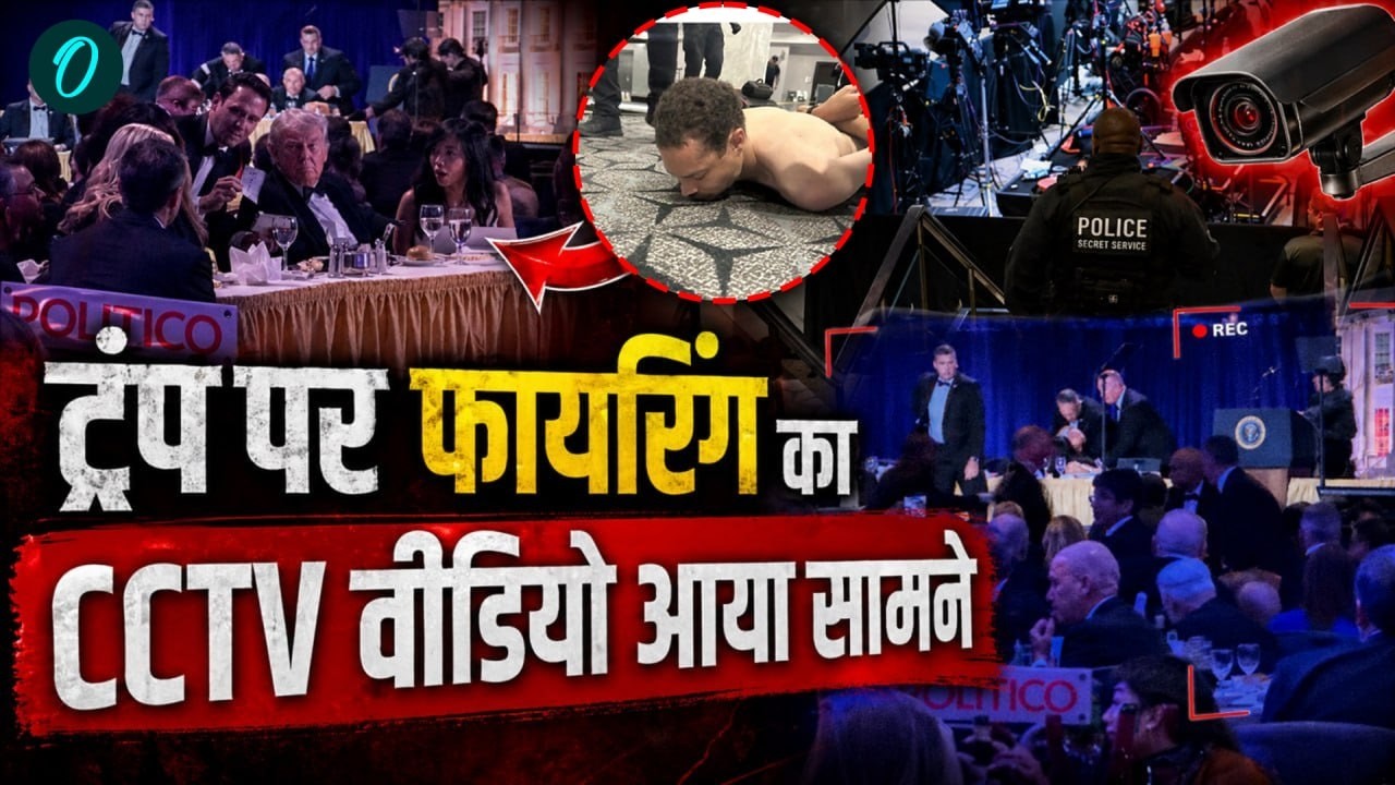 Firing on Trump: ट्रंप पर फायरिंग करने वाला कौन था, वीडियो में आया सामने? | CCTC Video Viral