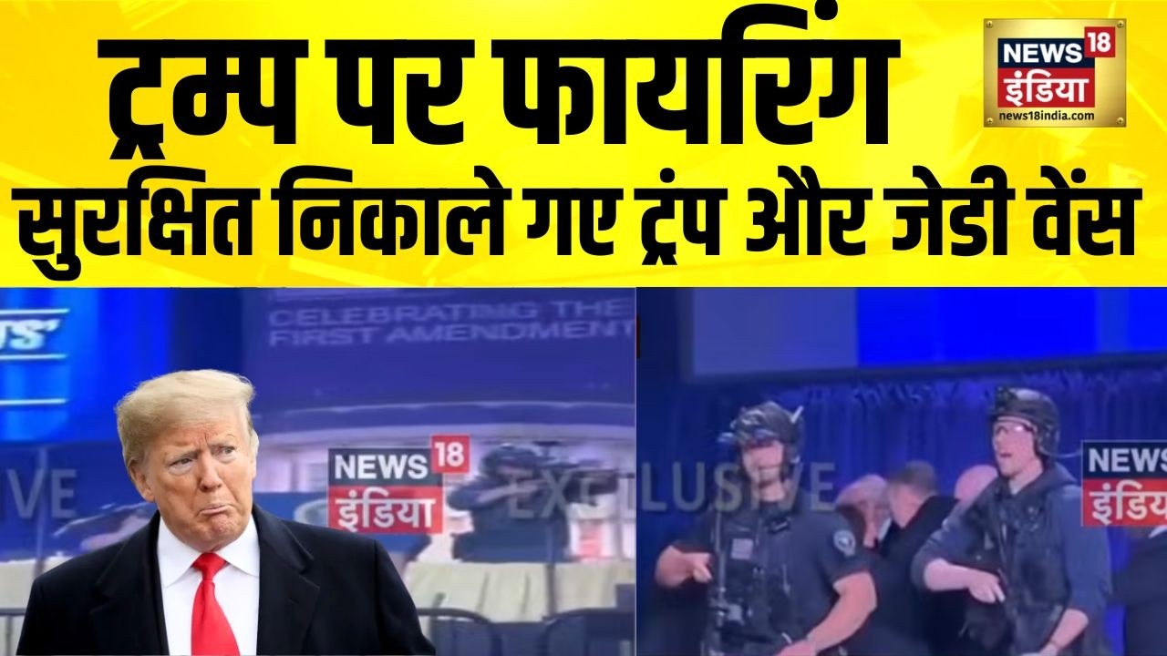 Firing on Trump : वाशिंगटन के होटल में पत्रकारों के डिनर में फायरिंग | donald trump latest news