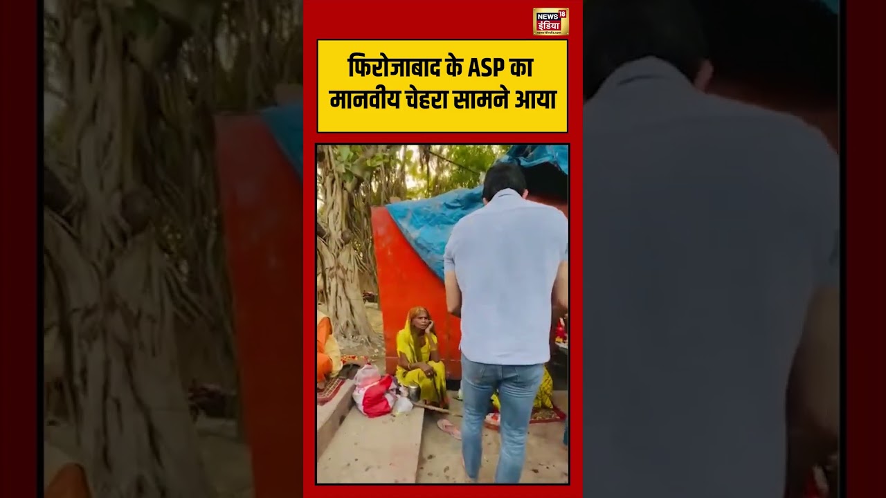 Firozabad के ASP का मानवीय चेहरा सामने आया   #viralvideo #viralnews #shorts