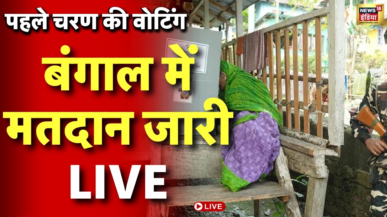 First phase of West Bengal elections Live : 152 सीटों पर मतदान जारी | TMC VS BJP | Mamata Banerjee