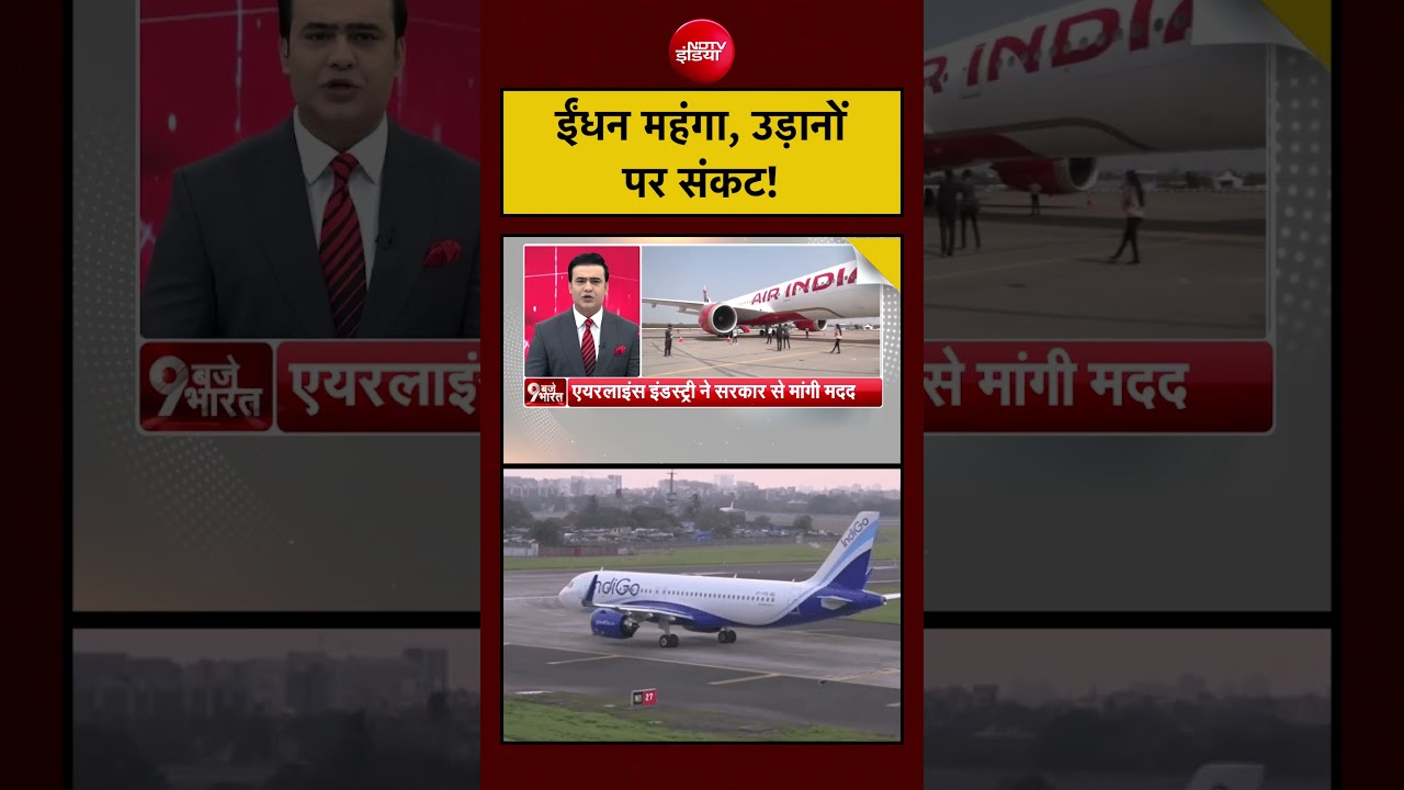 Fuel महंगा होने से एयरलाइन इंडस्ट्री पर दबाव। #fuel #aviation #economy #travel #news