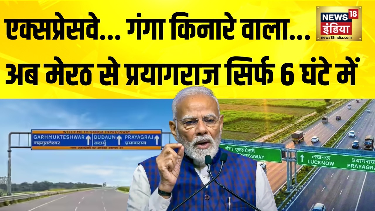 Ganga Expressway Inauguration: पीएम मोदी ने गंगा एक्सप्रेस वे का किया उद्घाटन | PM Modi | CM Yogi