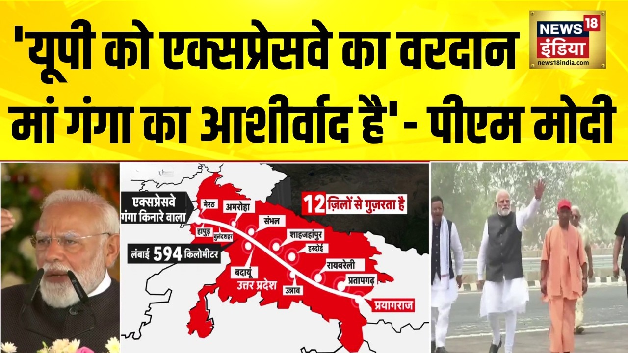 Ganga Expressway Inauguration: 1593 दिनों में पूरा हुआ गंगा एक्सप्रेसवे | PM Modi | UP news