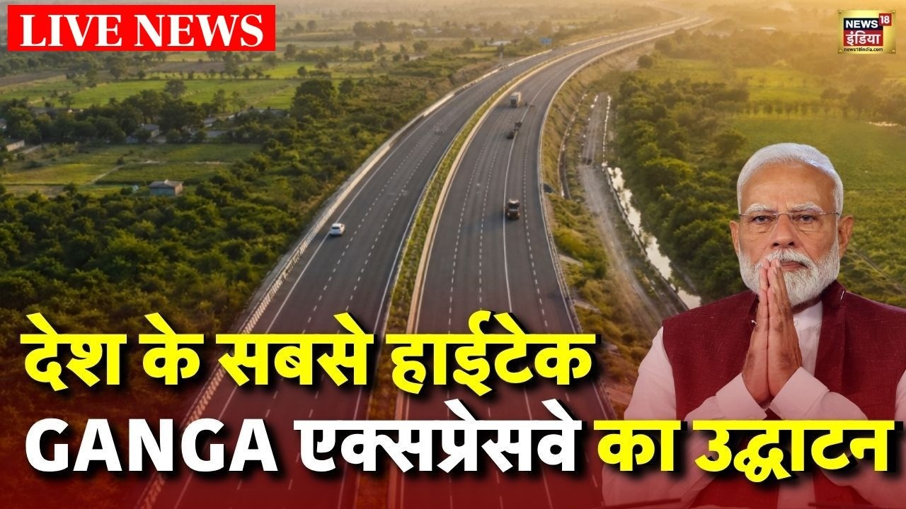 Ganga Expressway Inauguration Live:  गंगा एक्सप्रेसवे का उद्घाटन | PM Modi | Ganga Expressway | Yogi