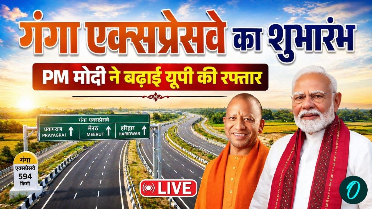 Ganga Expressway Inauguration: PM Modi ने किया गंगा एक्सप्रेसवे का उद्घाटन, UP को मिली नई रफ्तार