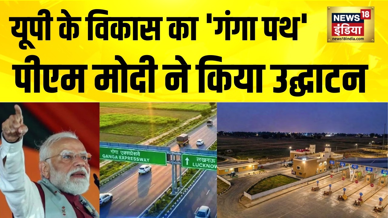 Ganga Expressway Inauguration: अब 6 घंटे में पहुंचिए मेरठ से प्रयागराज, गंगा एक्सप्रेसवे | PM Modi