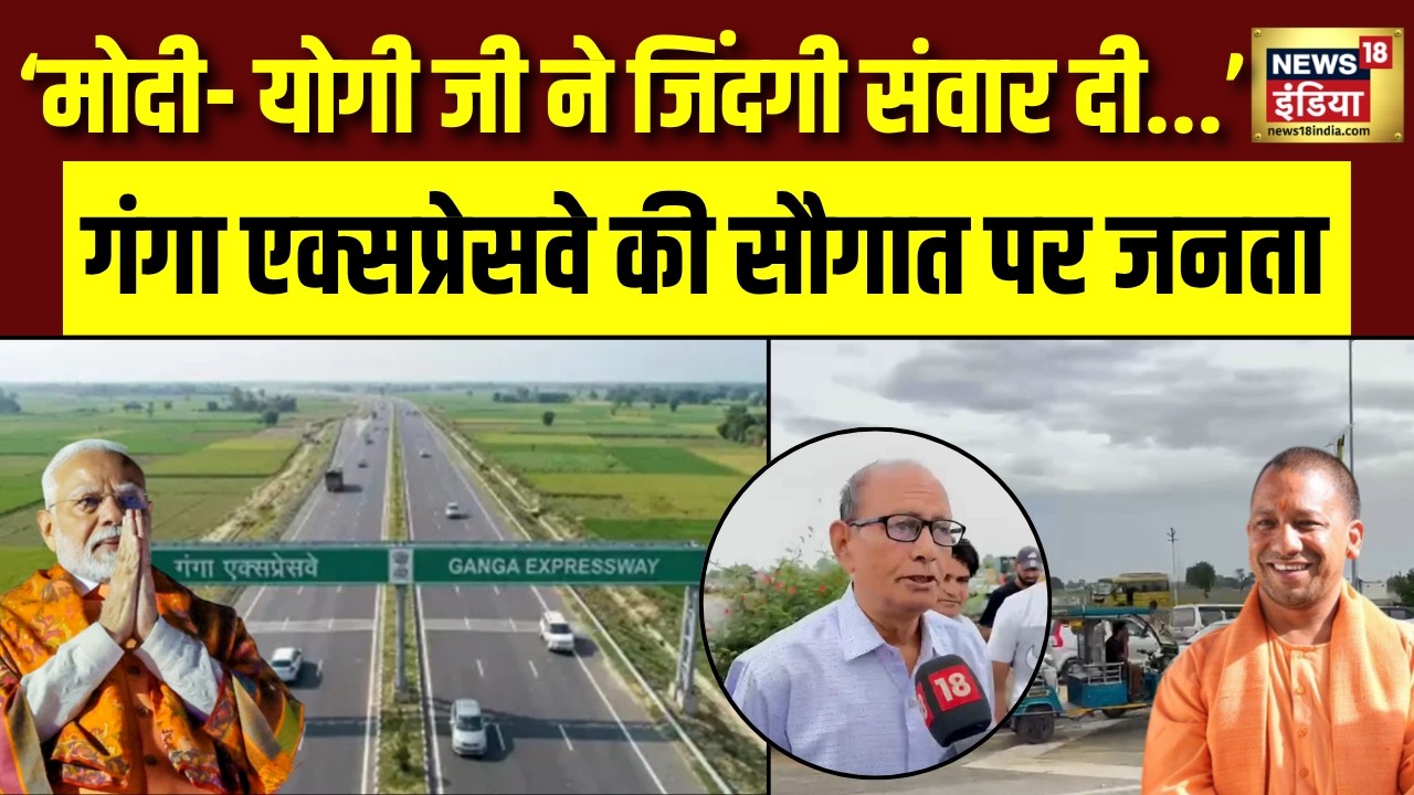 Ganga Expressway Inauguration : गंगा एक्सप्रेसवे की सौगात पर जनता ने कहा Modi- Yogi जी Thank You