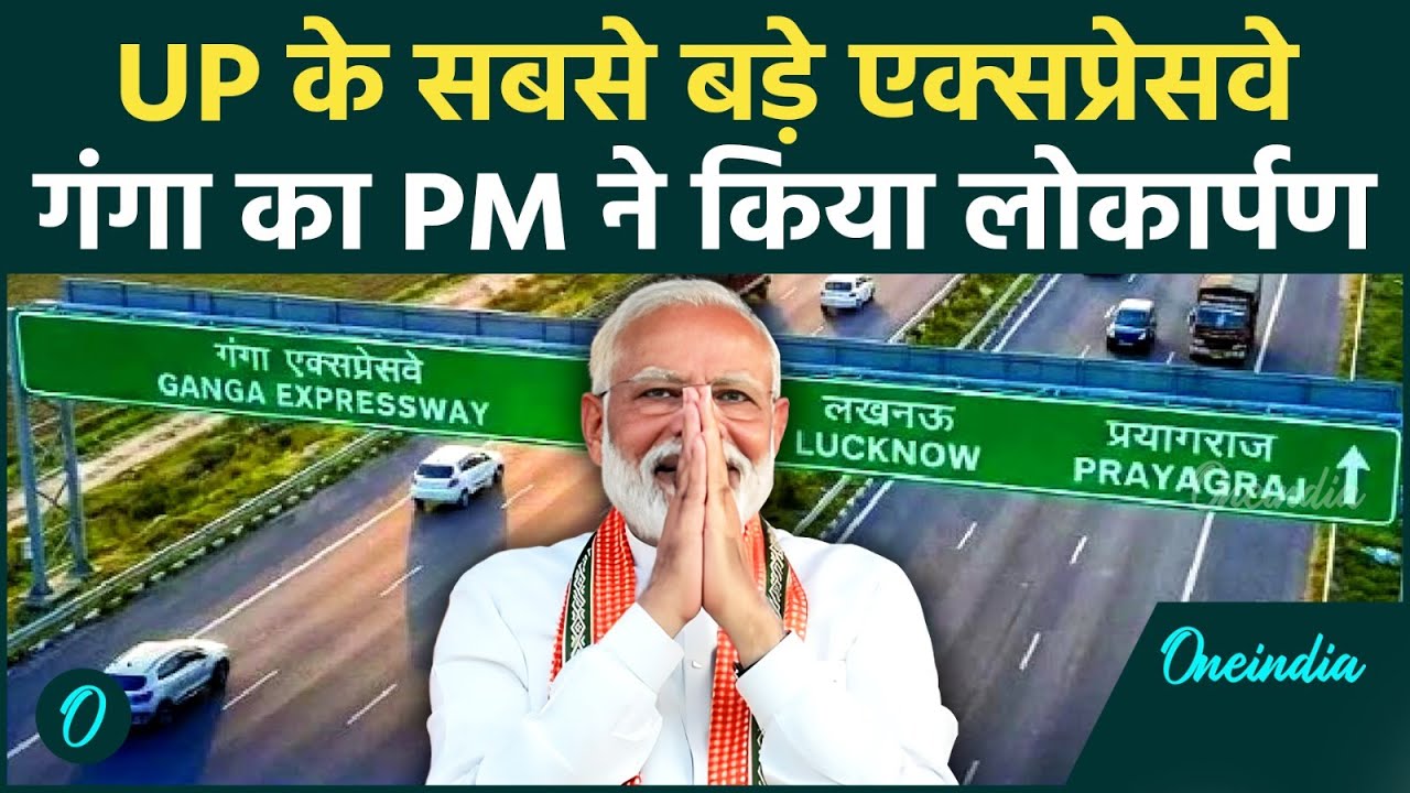 Ganga Expressway का PM Modi ने किया उद्घाटन, आखिर क्यों ये है UP के लिए गेमचेंजर? 5 बड़ी खूबियां
