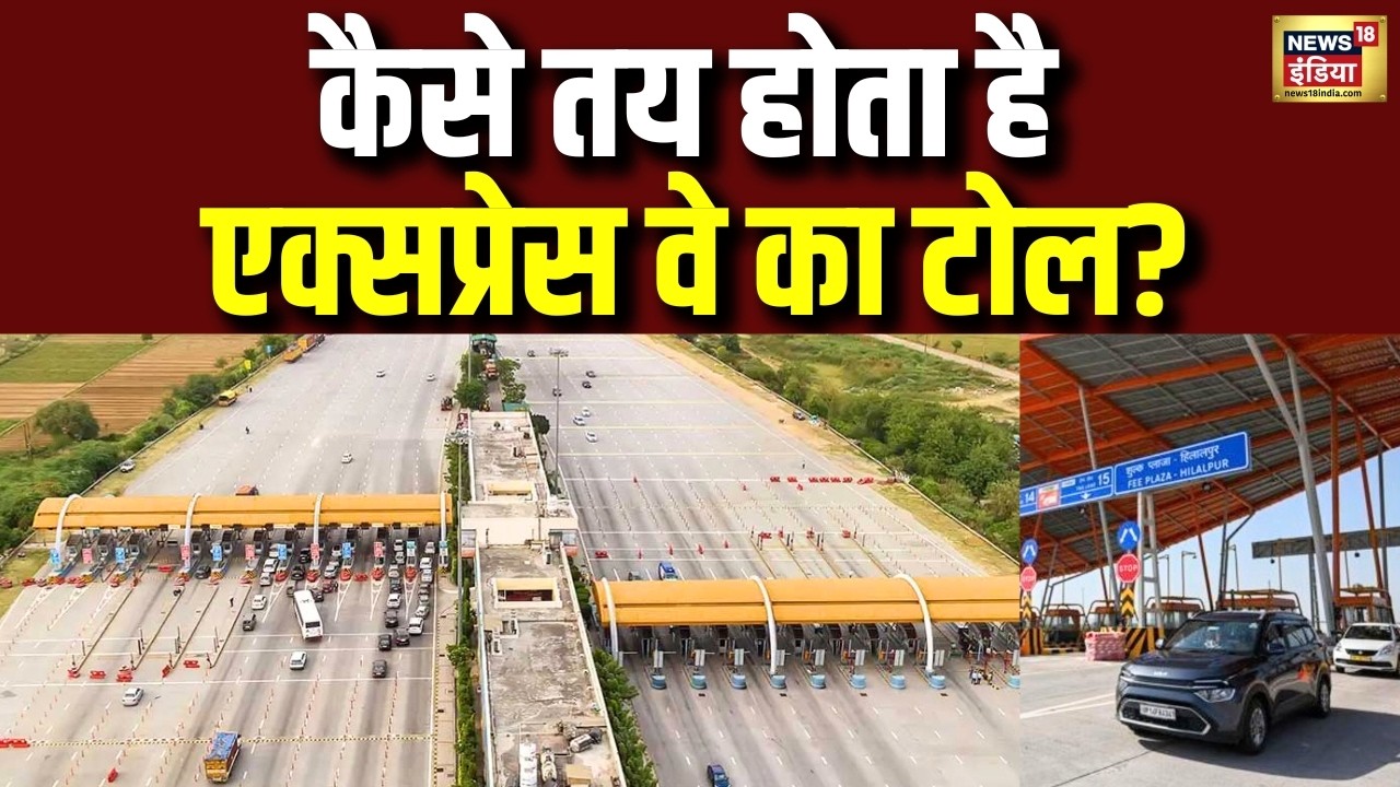 Ganga Expressway: कैसे तय होता है एक्सप्रेस वे का टोल? | Expressway Toll | N18V