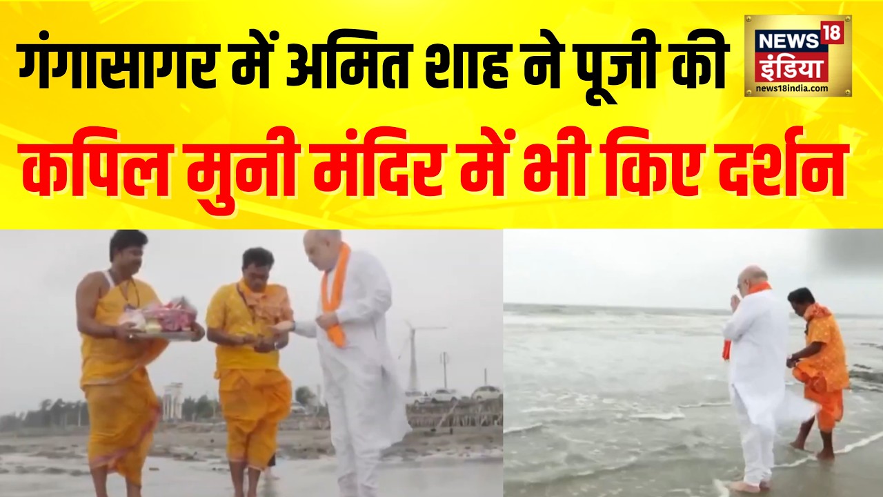 Ganga Sagar में Amit Shah ने की पूजा-अर्चना | Kapil Muni Temple Visit | West Bengal
