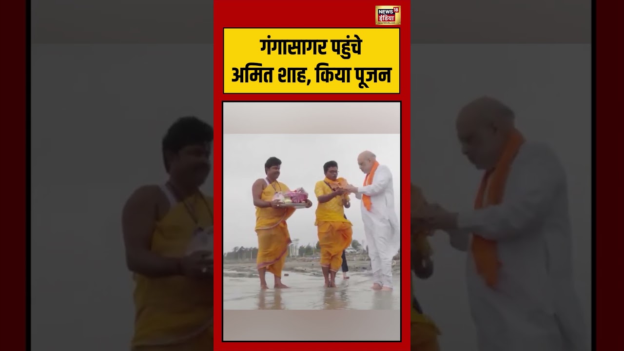 Gangasagar पहुंचे Amit Shah, किया पूजन | #westbengalelections2026 #viralvideo #shorts