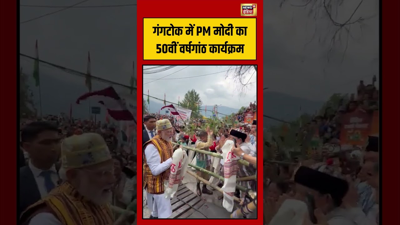 Gangtok में PM मोदी का 50वीं वर्षगांठ कार्यक्रम | #viralvideo #viralnews #sikkim #shorts