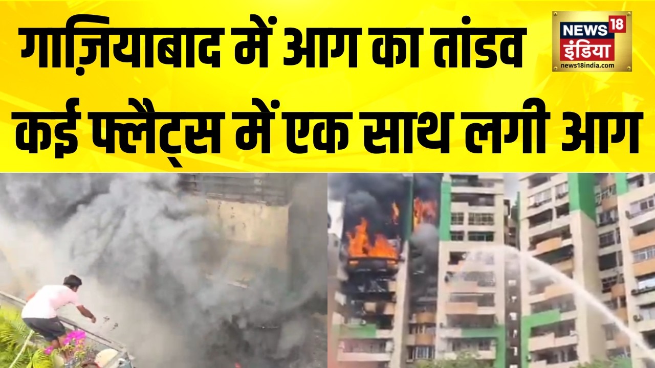 Ghaziabad की सोसाइटी में भीषण आग, CM Yogi ने संज्ञान लिया | Indirapuram Fire | UP News
