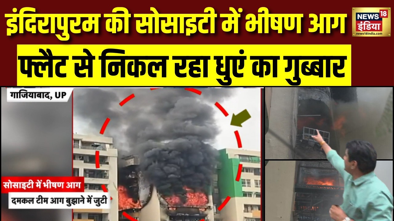 Ghaziabad की Gaur Green Society में भीषण आग, फ्लैट से निकल रहा धुएं का गुब्बार| Fire Accident | N18V