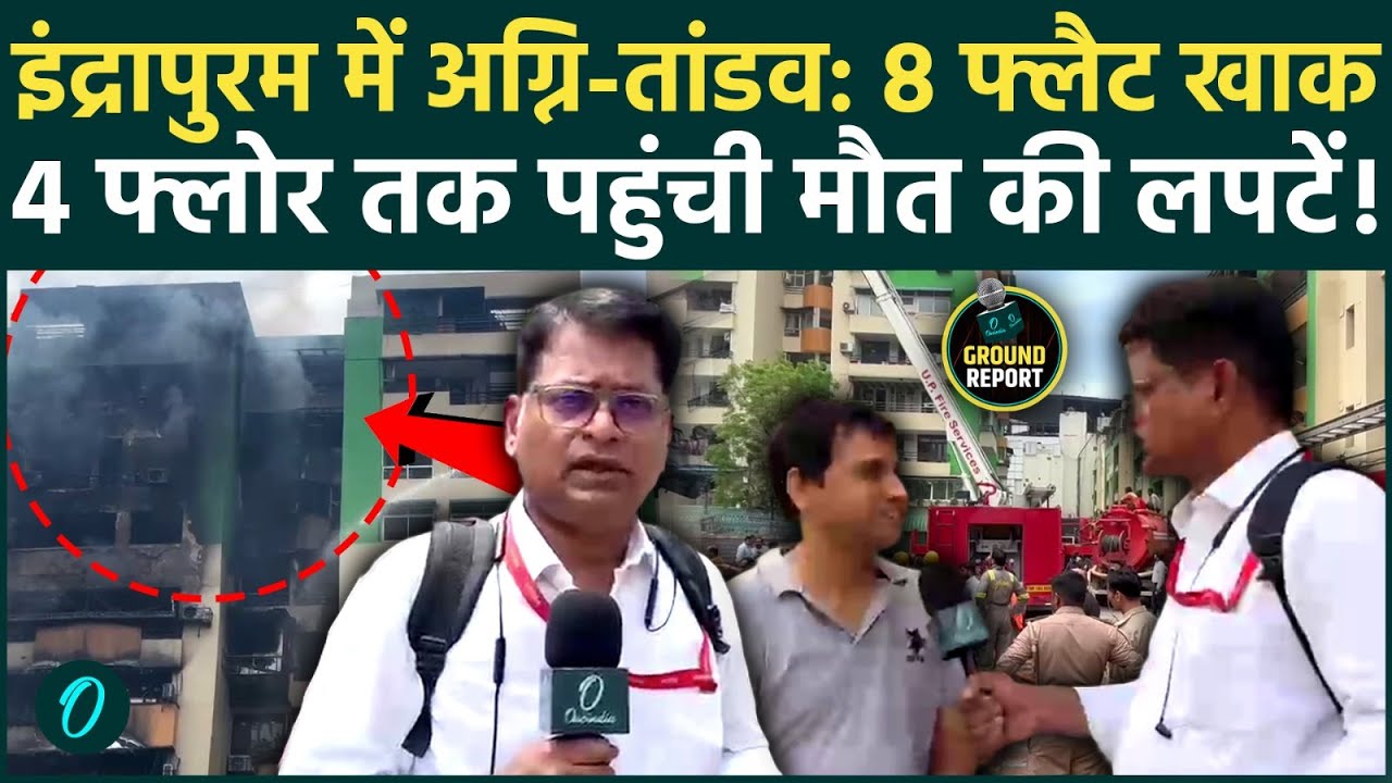 Ghaziabad Fire BREAKING: धू-धू कर जली हाई-राइज इमारत, 4 मंजिलों तक फैली आग, घायलों का रेस्क्यू जारी