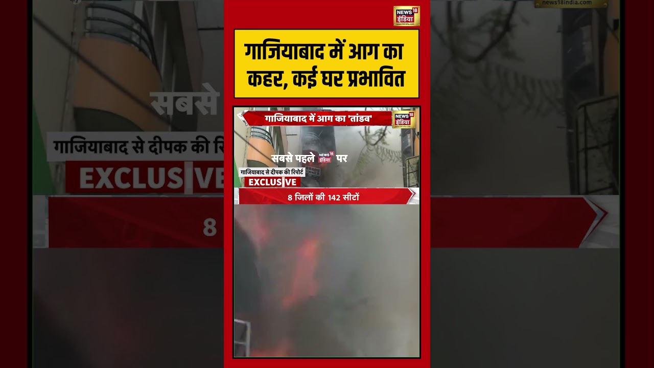 Ghaziabad Fire News: गाजियाबाद में आग का कहर, कई घर प्रभावित | #viralnews #viralvideo #shorts