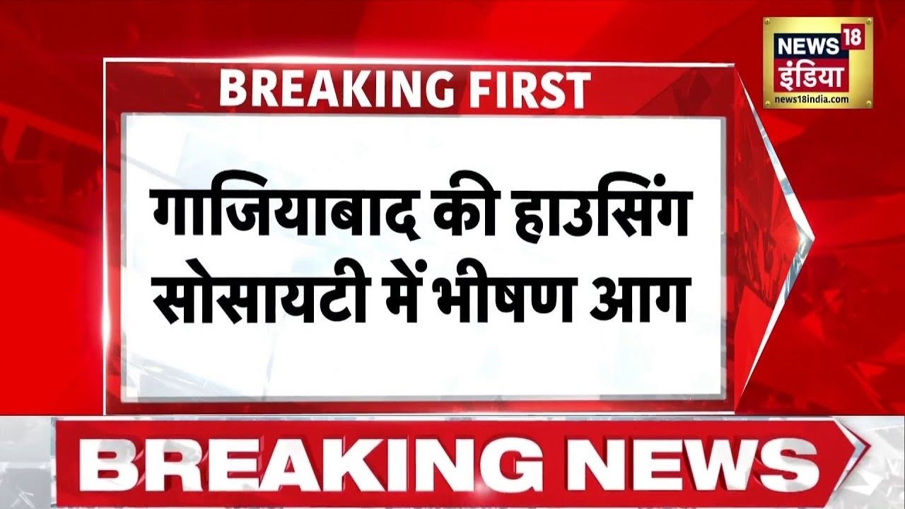 Ghaziabad Fire News : गाजियाबाद में हाउसिंग सोसाइटी में लगी भीषण आग, मौके पर पहुंची दमकल की गाड़ियां
