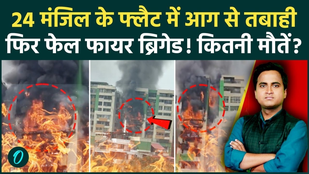 Ghaziabad Fire SHOCKING VIDEO: 24 मंजिल का फ्लैट जलकर स्वाहा, जान बचाने कूदे लोग Fire Brigade फेल