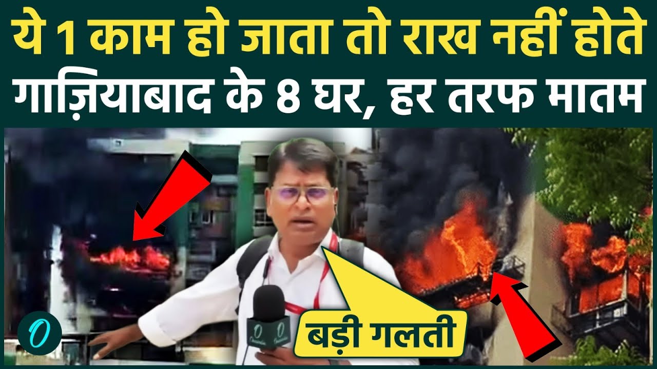 Ghaziabad Fire SHOCKING VIDEO: AC में विस्फोट से राख हुए 8 घर, FIRE BRIGADE सड़क किनारे क्यों खड़ी रही