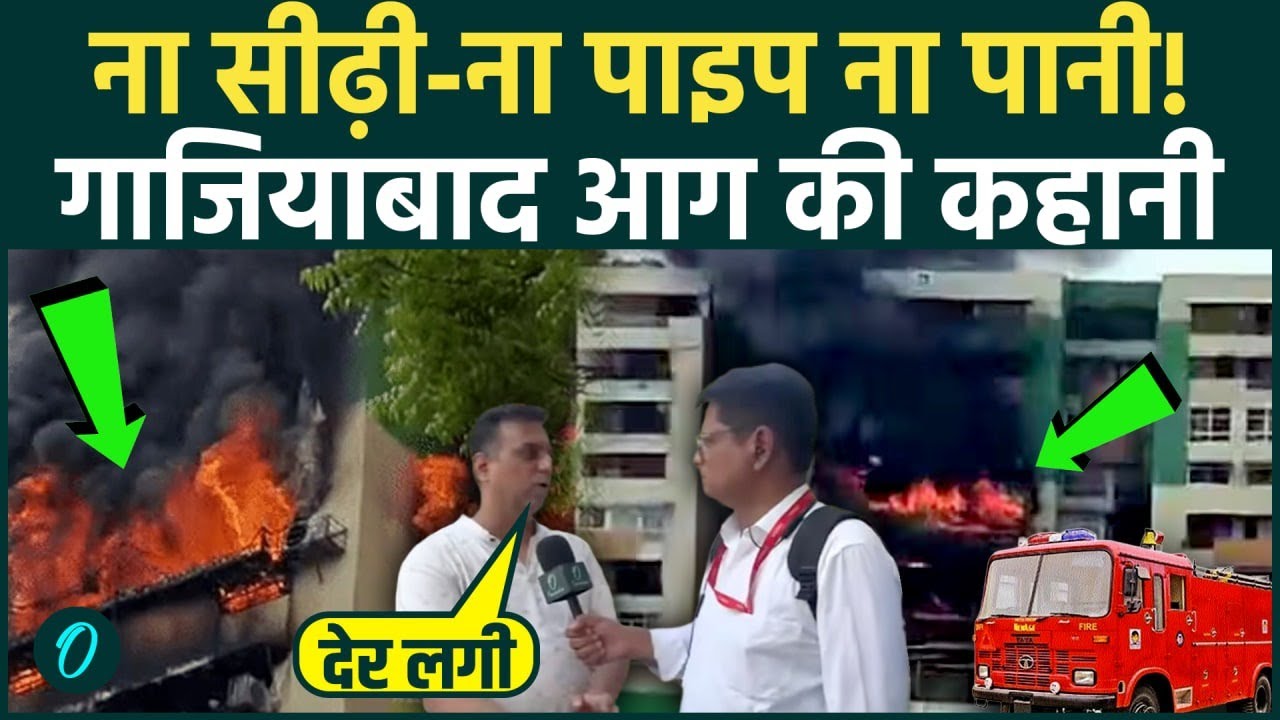 Ghaziabad Flat Fire VIDEO: AC की आग से राख हुए 8 फ्लैट्स, दमकलकर्मी की लापरवाही से पसरा मौत का मंज़र