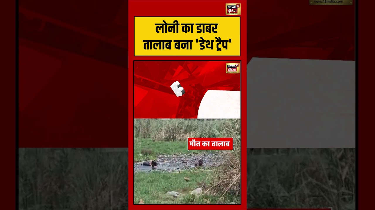 Ghaziabad News | लोनी का डाबर तालाब बना ‘डेथ ट्रैप’ | #shorts #viralnews #viralvideo