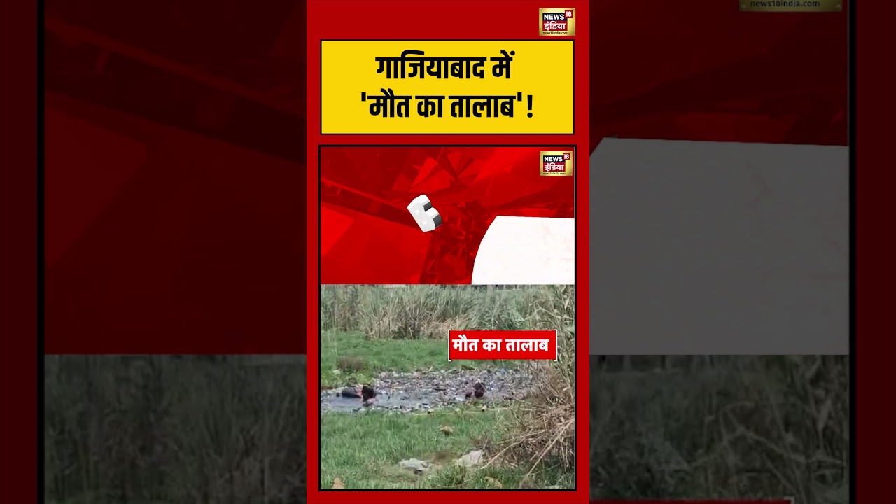 Ghaziabad में ‘मौत का तालाब’! | #shorts #viralvideo #viralnews #ghaziabad