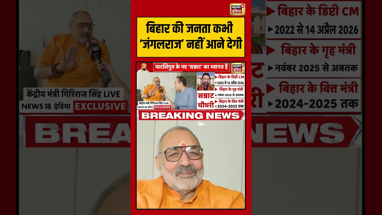 Giriraj Singh | Bihar | बिहार की जनता कभी ‘जंगलराज’ नहीं आने देगी | #viralnews #bjp #pmmodi #shorts