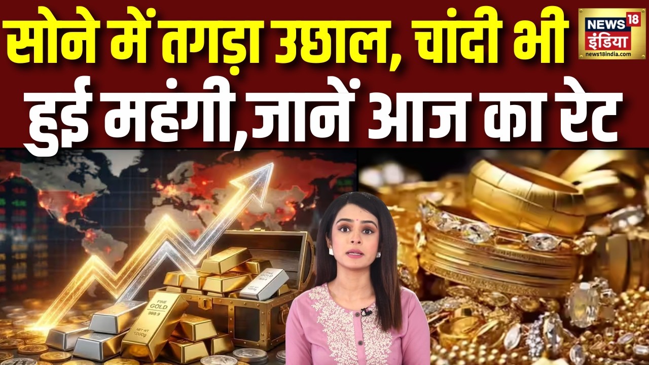 Gold Silver Rate Today : सोने में ₹1,500 की तेजी, चांदी भी हुई महंगी, जानें आज का रेट | Market