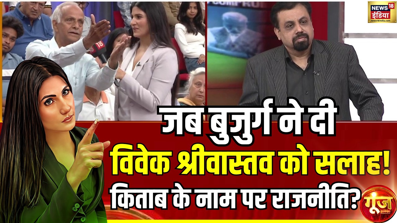 Goonj : किताब के नाम पर राजनीति? Rahul Gandhi के बयान की पड़ताल | Rubika Liyaquat | News18 India